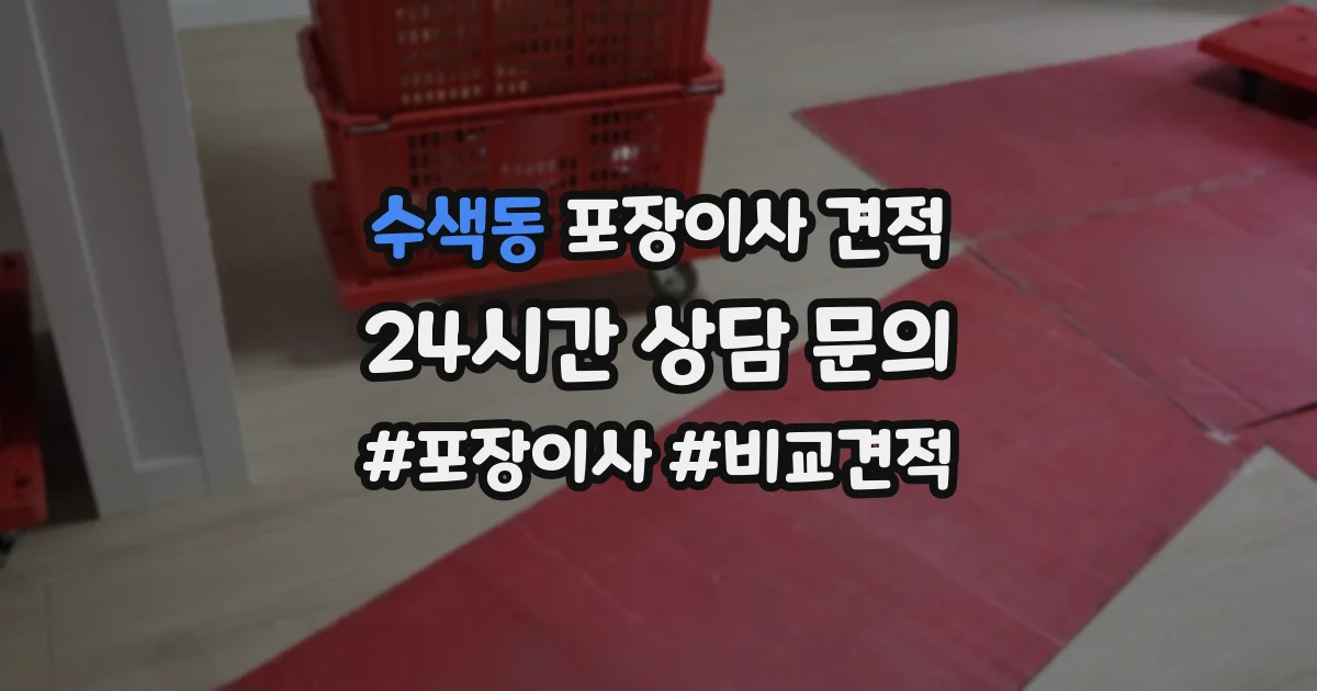 수색동 포장이사 견적