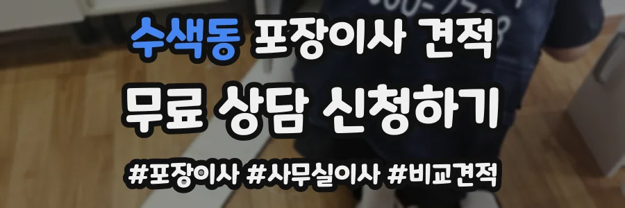 수색동 포장이사 견적