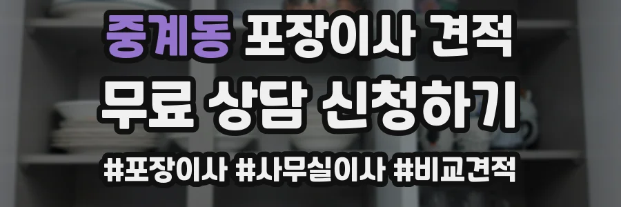 중계동 포장이사 견적