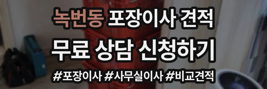 녹번동 포장이사 견적