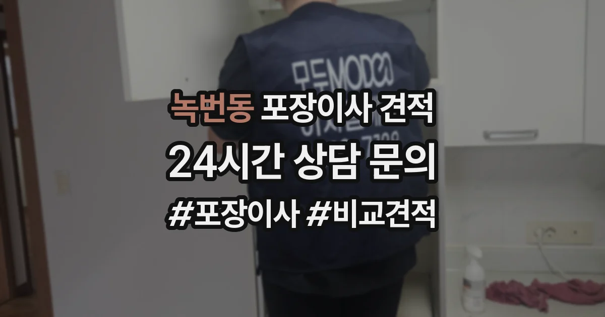 녹번동 포장이사 견적