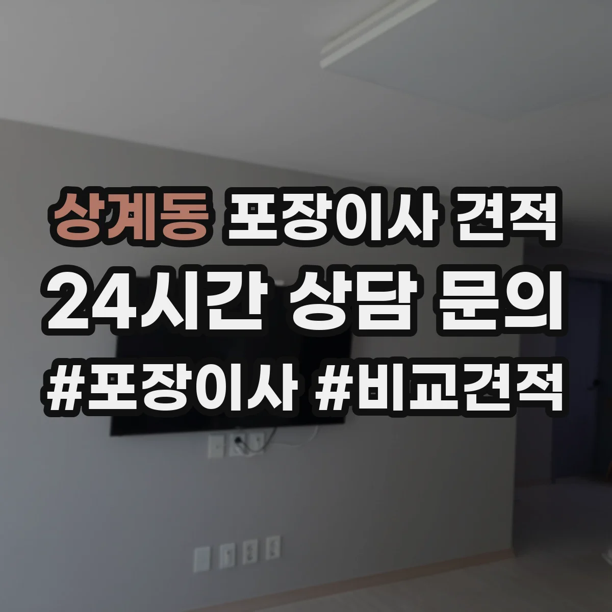 상계동 포장이사 견적