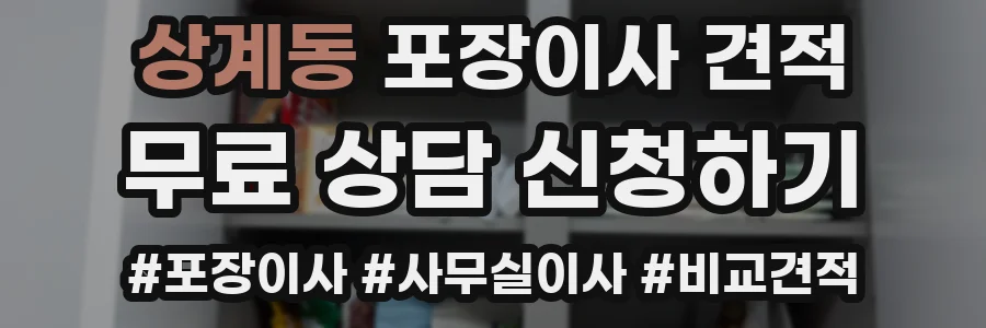 상계동 포장이사 견적