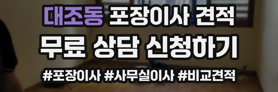 대조동 포장이사 견적