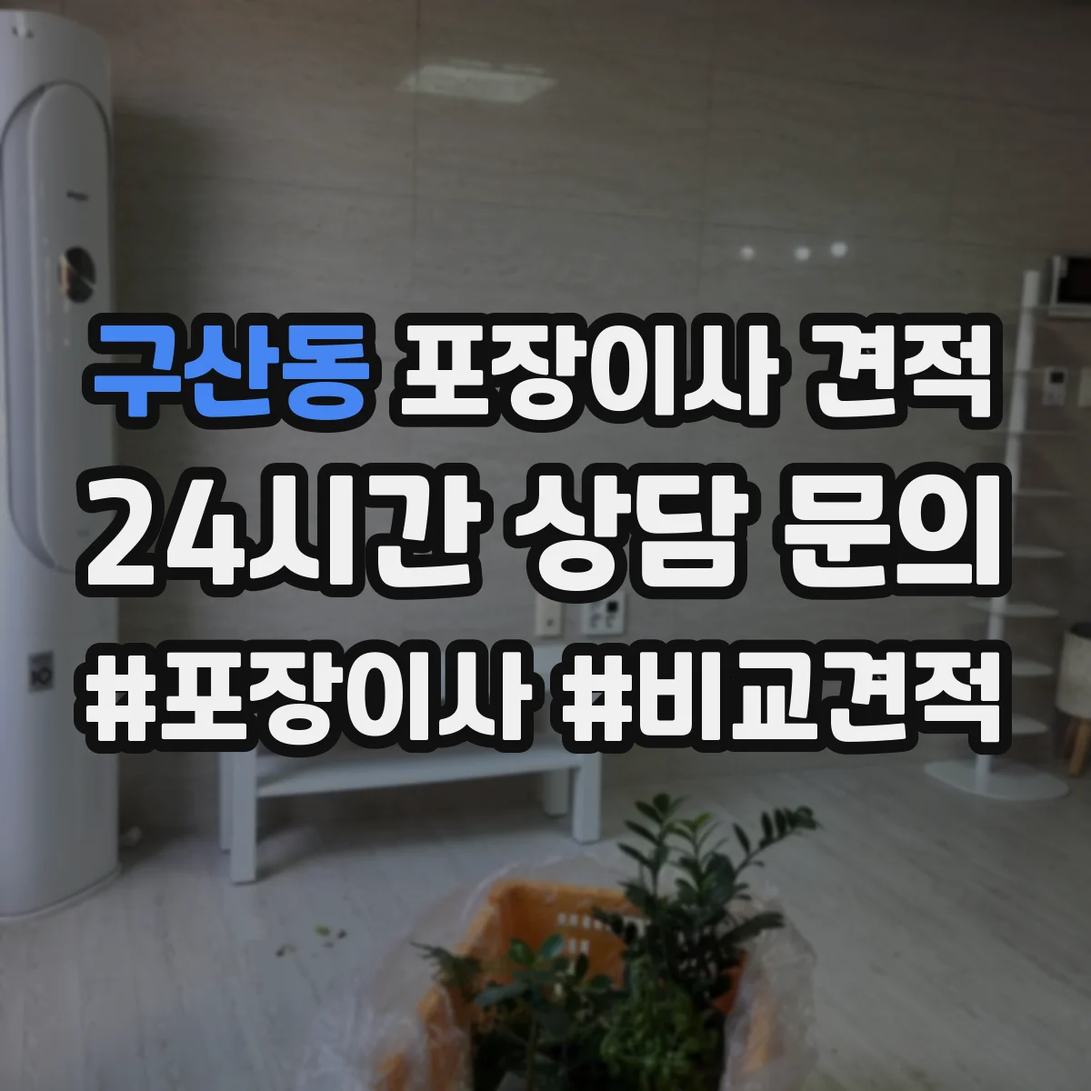 구산동 포장이사 견적 사다리차 시간대별 배차에 따라 달라지는 비용