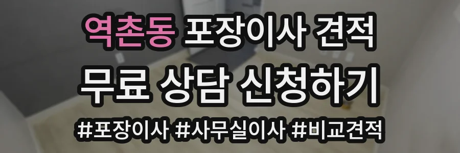 역촌동 포장이사 견적