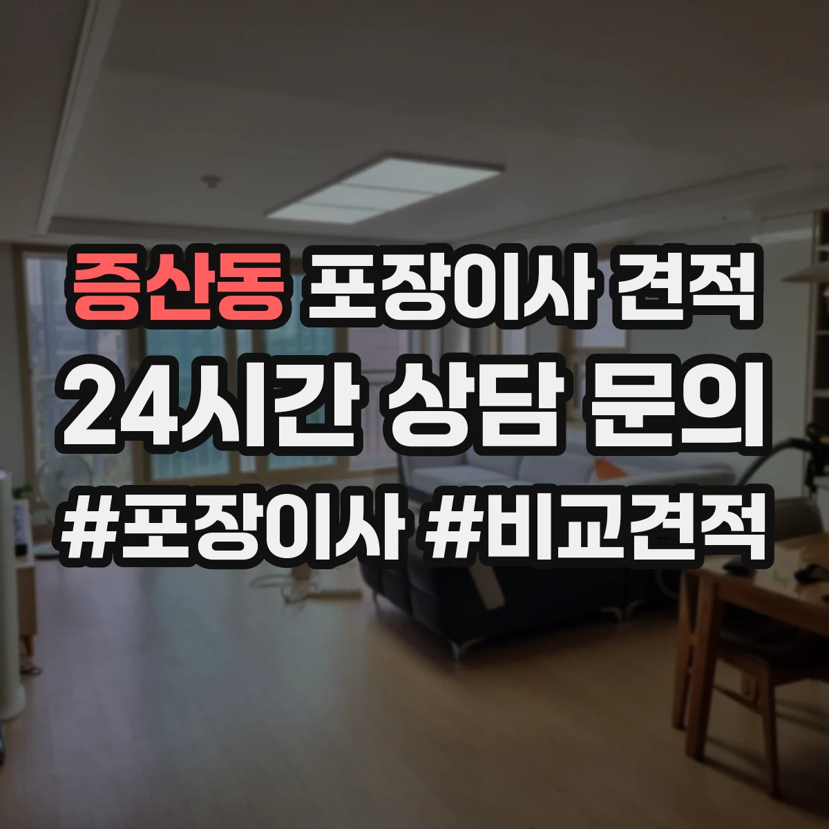 증산동 포장이사 견적