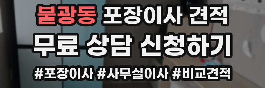 불광동 포장이사 견적