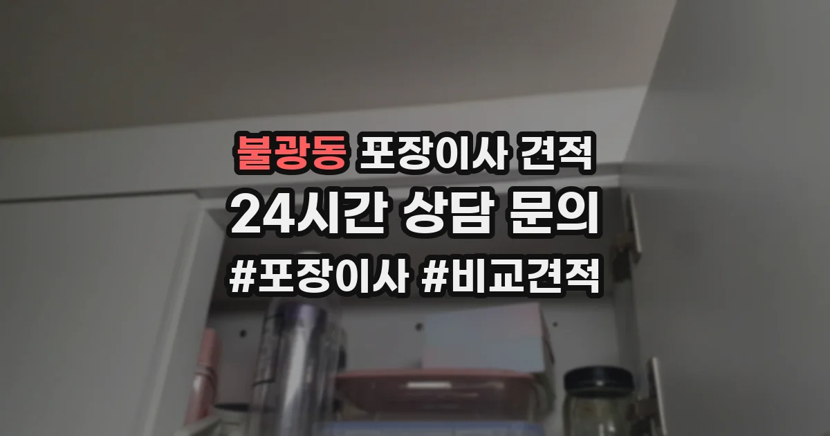 불광동 포장이사 견적