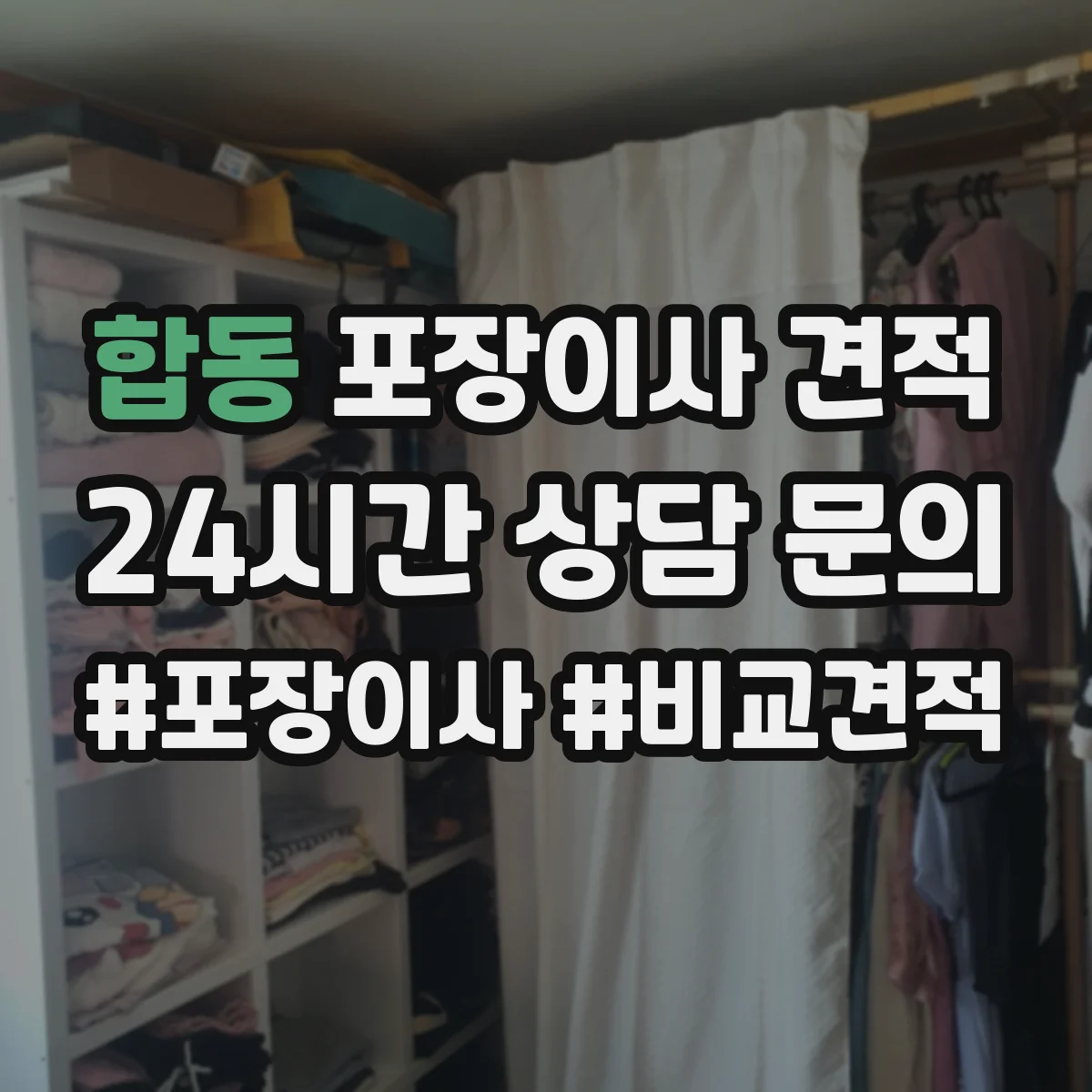 합동 포장이사 견적 매트리스는 진공·보호커버 중 무엇이 유리할까