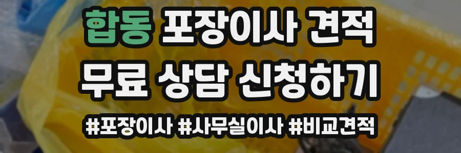 합동 포장이사 견적