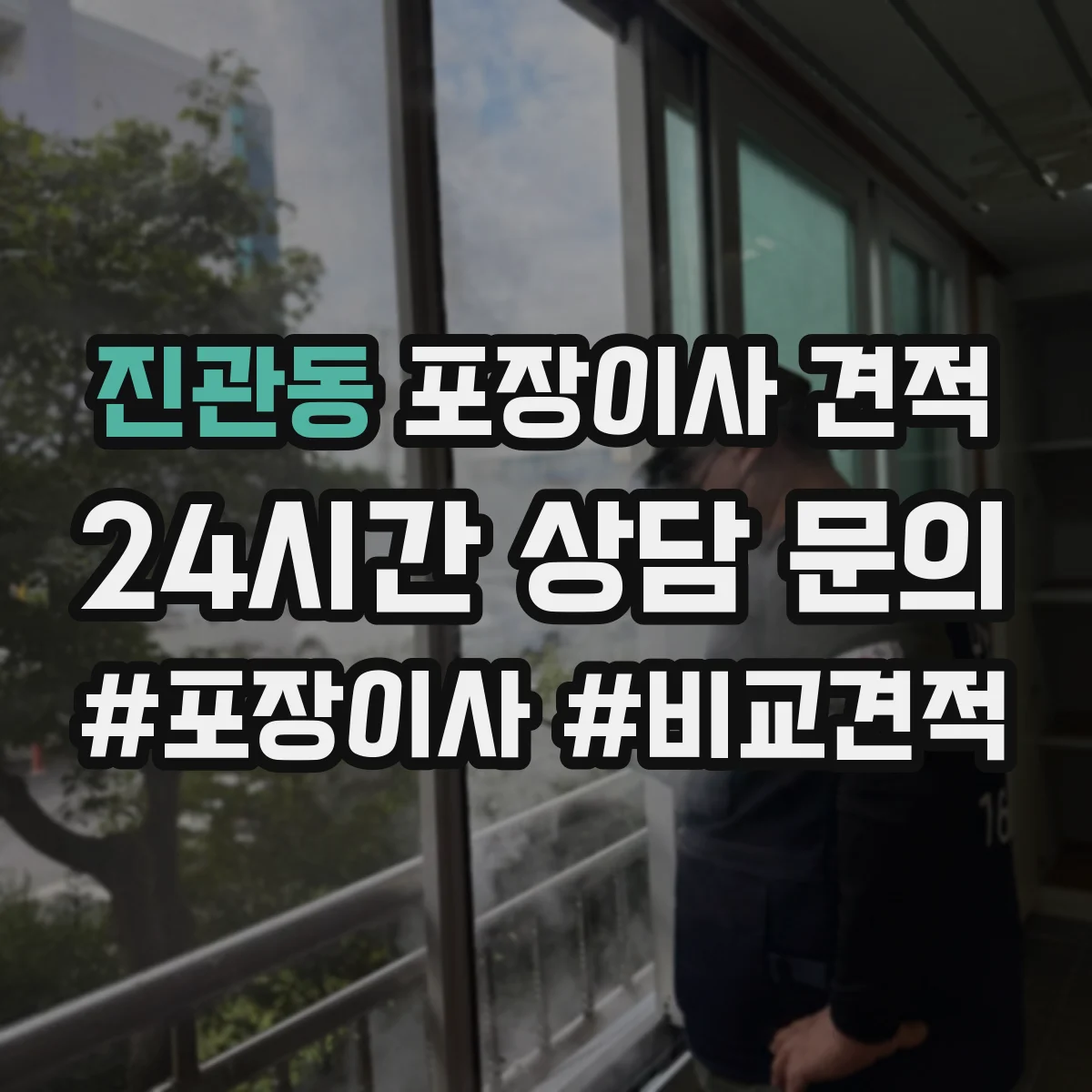 진관동 포장이사 견적