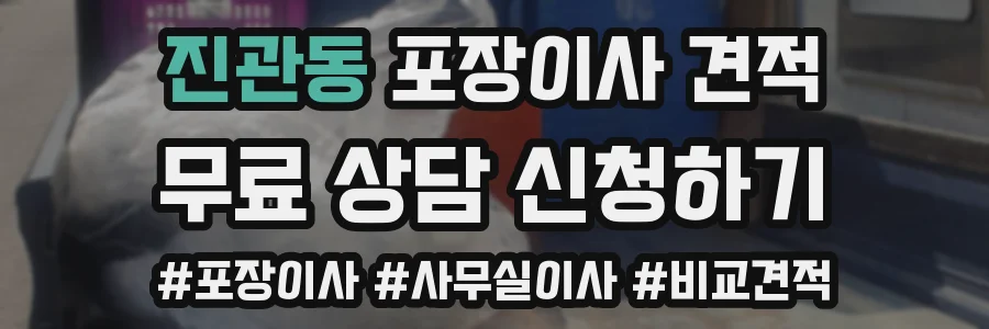 진관동 포장이사 견적