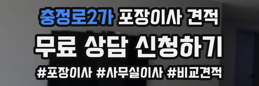 충정로2가 포장이사 견적