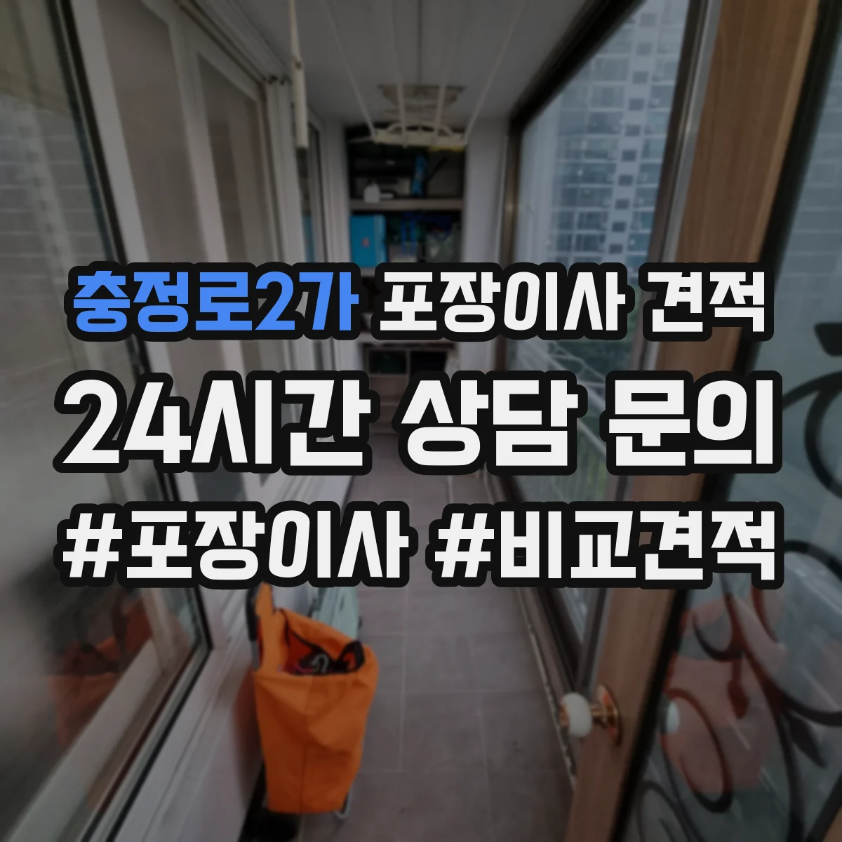 충정로2가 포장이사 견적
