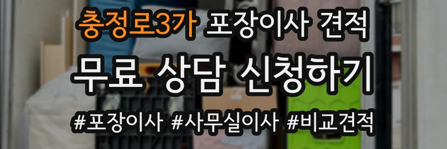 충정로3가 포장이사 견적