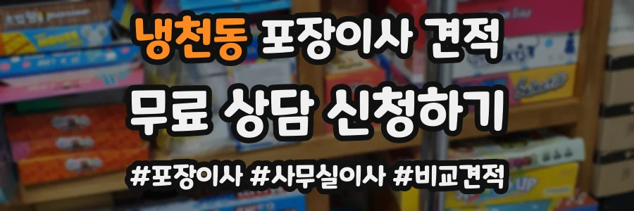 냉천동 포장이사 견적