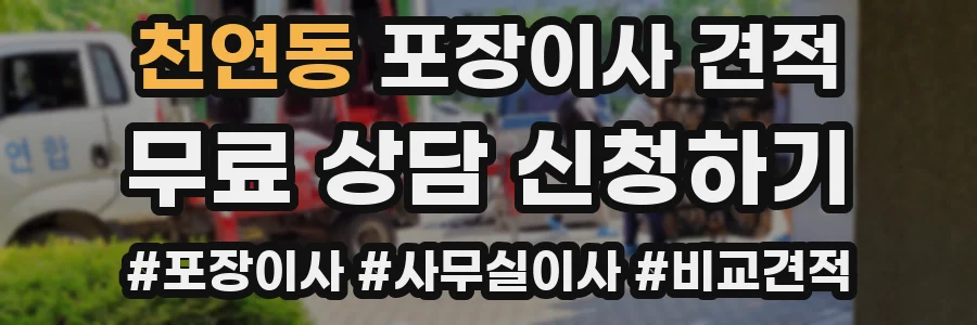 천연동 포장이사 견적
