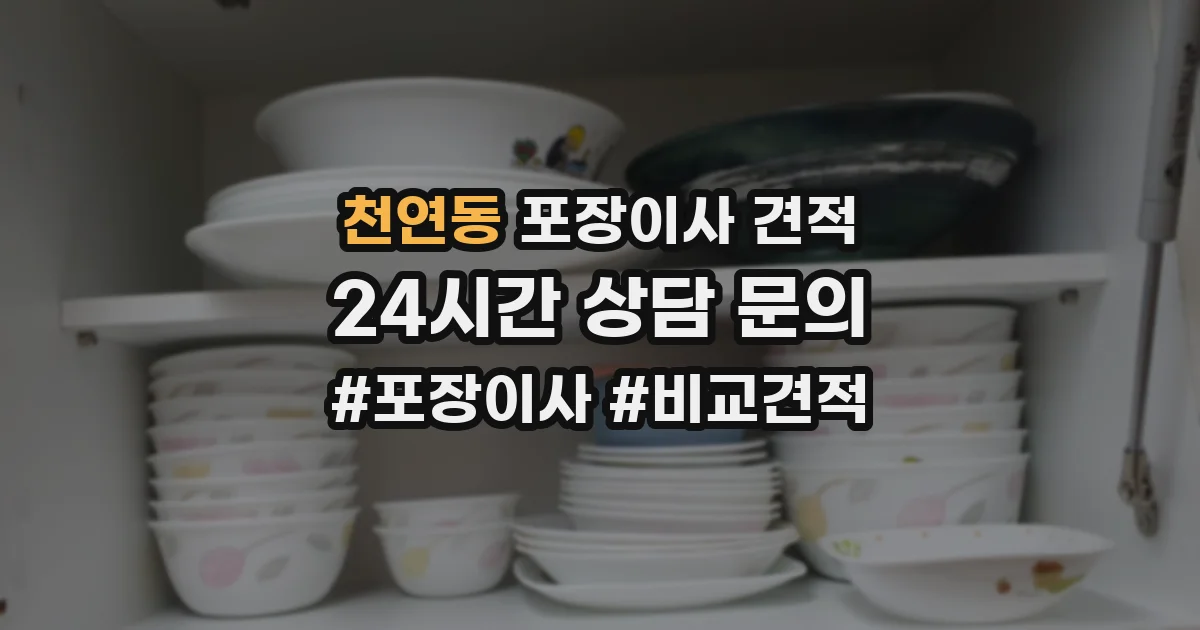 천연동 포장이사 견적