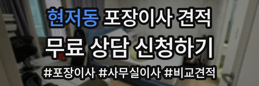 현저동 포장이사 견적