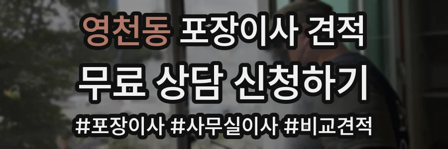 영천동 포장이사 견적