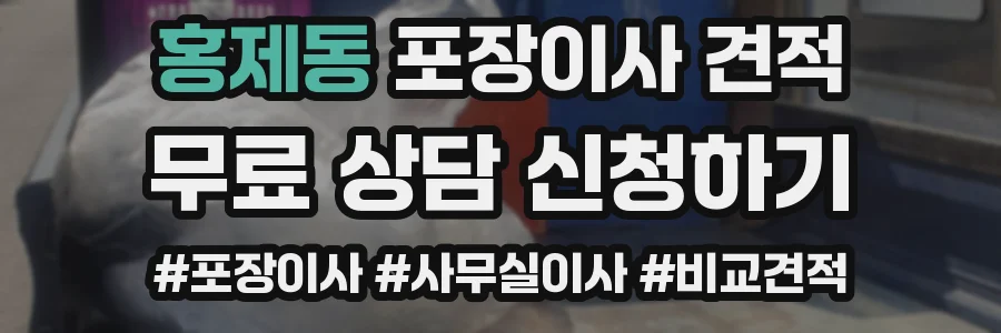 홍제동 포장이사 견적