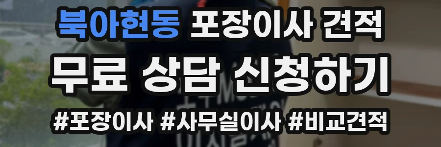 북아현동 포장이사 견적