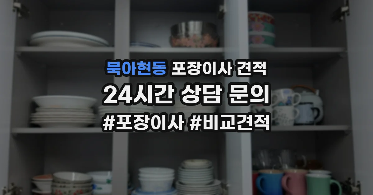 북아현동 포장이사 견적