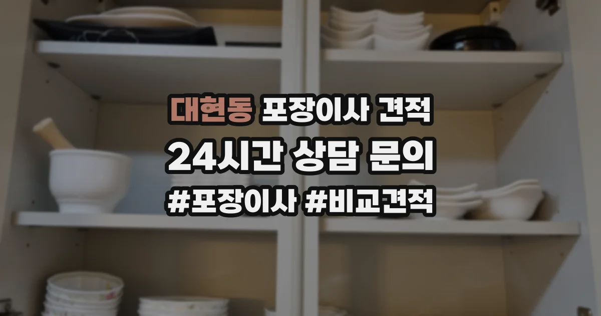 대현동 포장이사 견적
