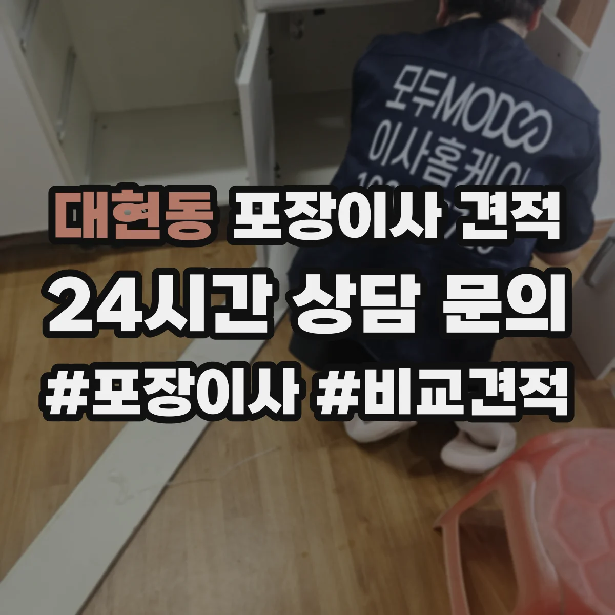 대현동 포장이사 견적