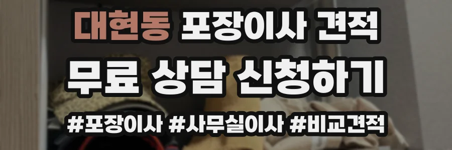 대현동 포장이사 견적