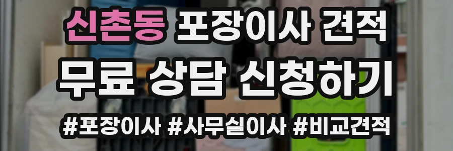 신촌동 포장이사 견적