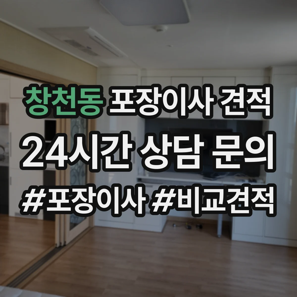 창천동 포장이사 견적 엘리베이터 1대 vs 2대 건물 차이 비교