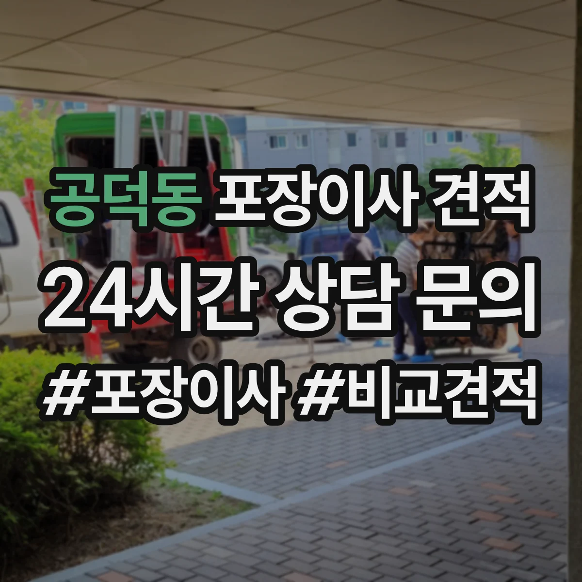 공덕동 포장이사 견적 큰 가구 사다리차 필요 시 산정 방식