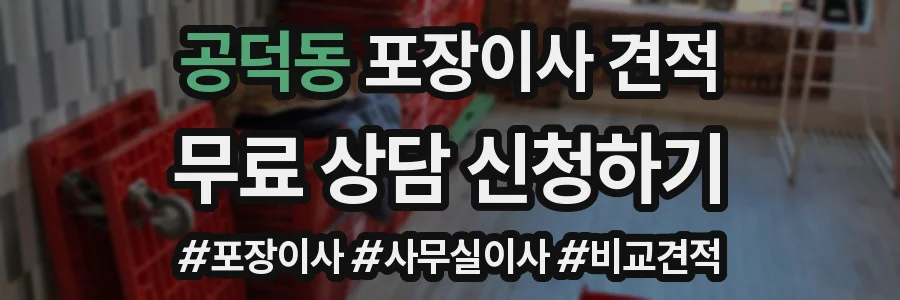공덕동 포장이사 견적