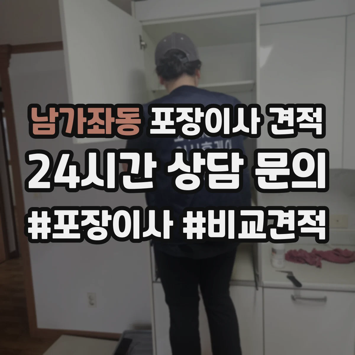 남가좌동 포장이사 견적 계절 성수기 여부에 따른 대형평수 견적 차이