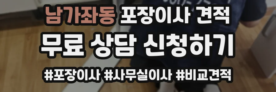 남가좌동 포장이사 견적