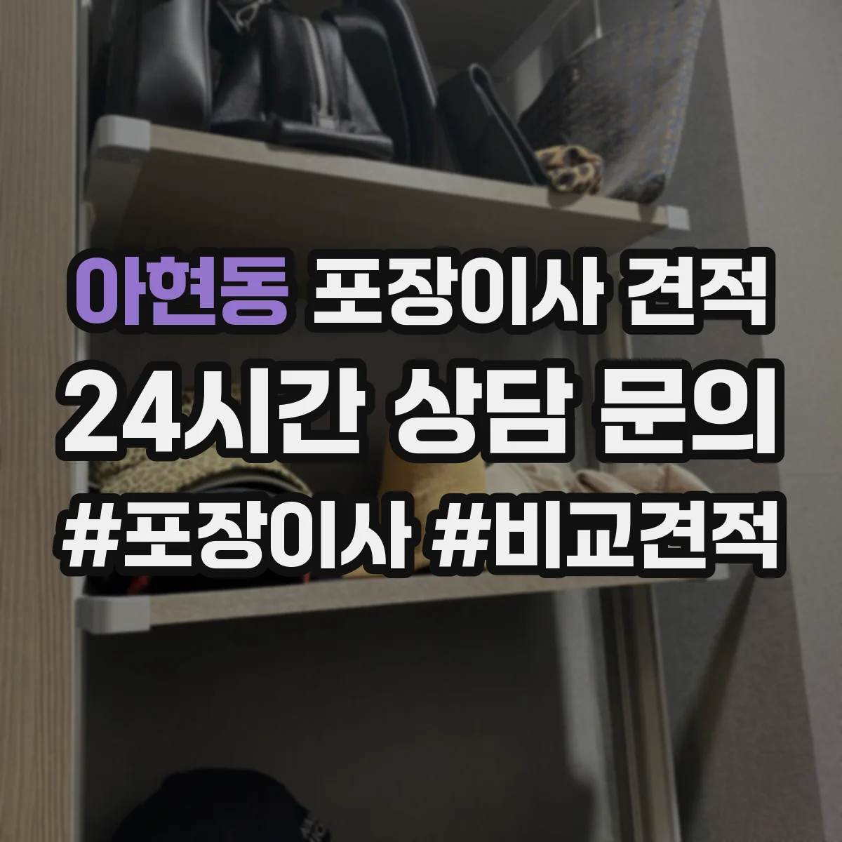 아현동 포장이사 견적 가전 운반 후 재설치 일정 조율