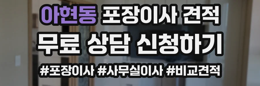 아현동 포장이사 견적