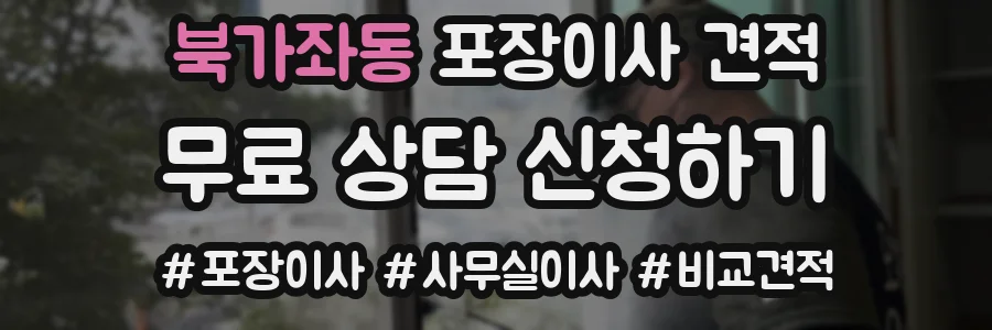 북가좌동 포장이사 견적