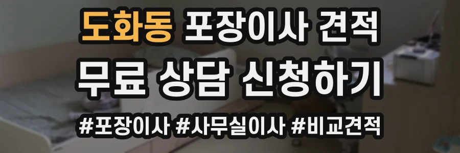 도화동 포장이사 견적
