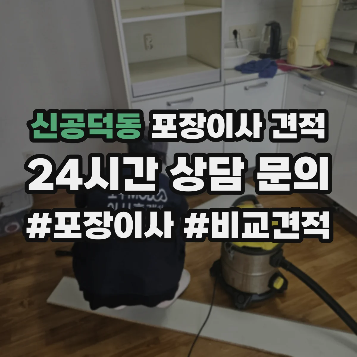 신공덕동 포장이사 견적