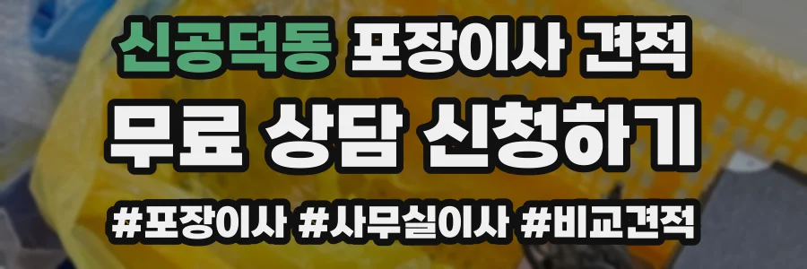 신공덕동 포장이사 견적