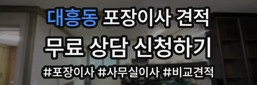 대흥동 포장이사 견적
