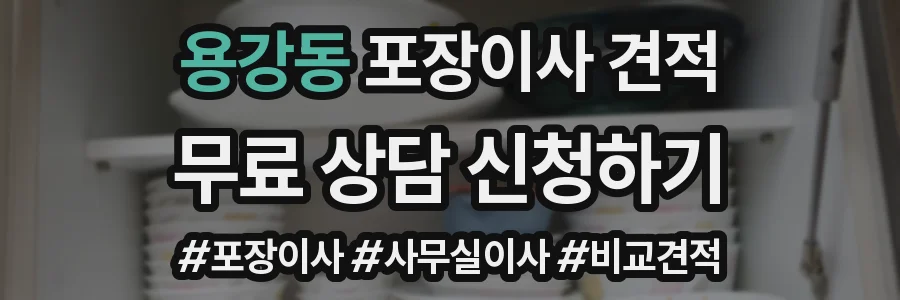 용강동 포장이사 견적