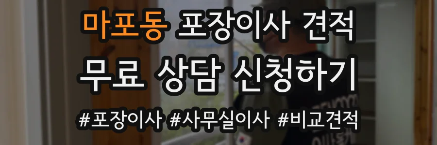 마포동 포장이사 견적