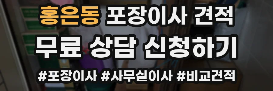 홍은동 포장이사 견적