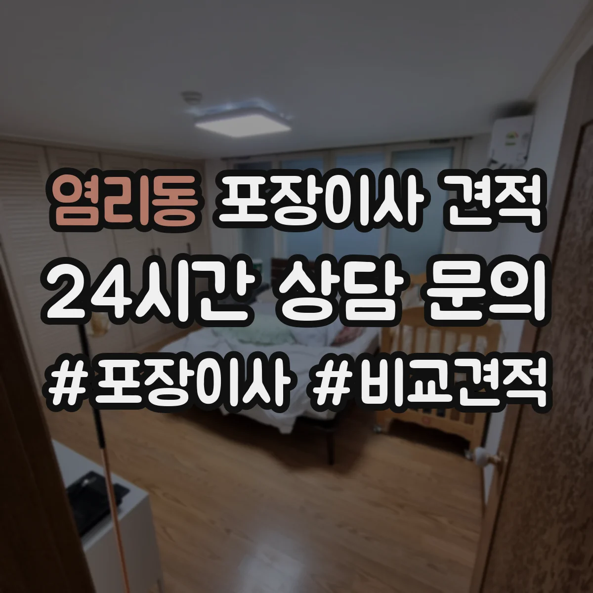 염리동 포장이사 견적 저층 고층 비교로 대략 얼마 나올까