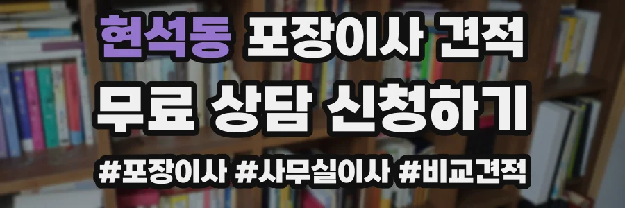 현석동 포장이사 견적