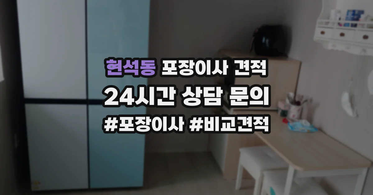 현석동 포장이사 견적